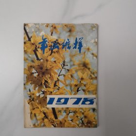 年画缩样（1978年）