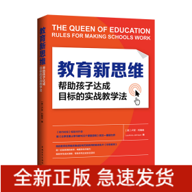 教育新思维：帮助孩子达成目标的实战教学法