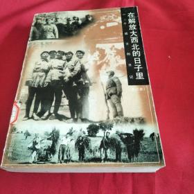 在解放大西北的日子里:一个战士的日记〈小32开平装〉
