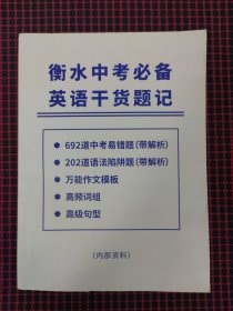 （品好现货无笔记）衡水中考必备英语干货题记