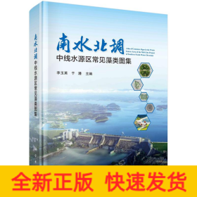 南水北調(diào)中線水源區(qū)藻類圖集