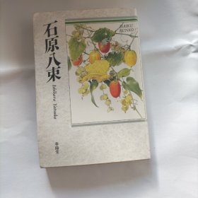 石原八束 日文原版