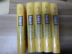 湘绮楼日记（五册）