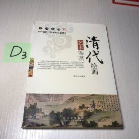 清代绘画艺术鉴赏