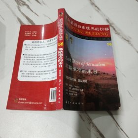 5000词床头灯英语学习读本56：耶路撒冷的末日（英汉对照）