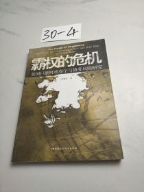 霸权的危机：美国巨额财政赤字与债务风险研究