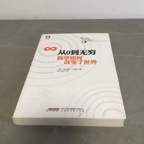 从0到无穷,数学如何改变了世界