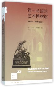 第三帝国的艺术博物馆：希特勒与“林茨特别任务”