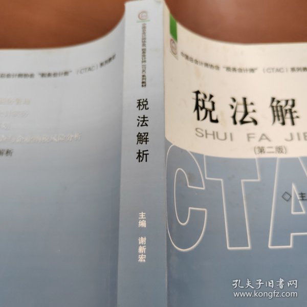 中国总会计师协会税务会计师（CTAC）系列教材：税法解析（第二版）