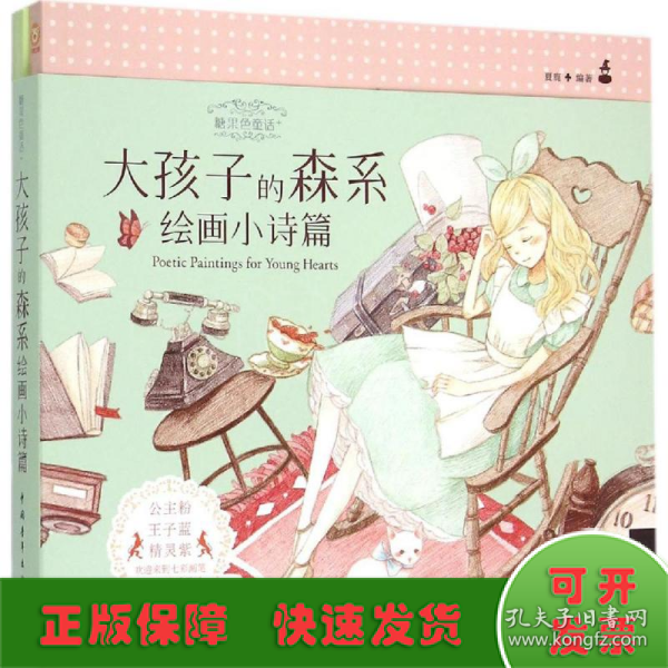 糖果色童话+：大孩子的森系绘画小诗篇