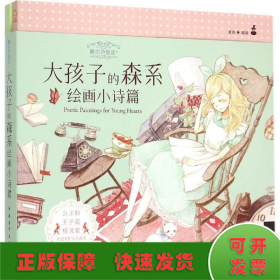 糖果色童话+：大孩子的森系绘画小诗篇