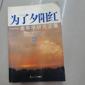 为了夕阳红——老年学研究文集