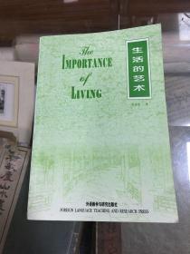 林语堂英文作品集：生活的艺术   英文版   The Importance of Living