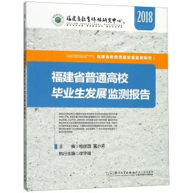 福建省普通高校毕业生发展监测报告(2018)/福建省教育质量发展监测报告