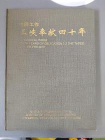 社会生活：地质工作三峡奉献四十年    一册售     期刊杂志F