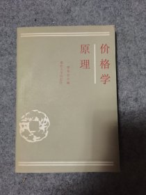 价格学原理 南开大学出版社