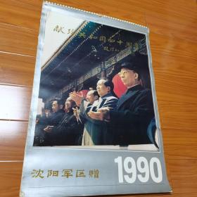 1990年挂历，献给共和国40周年，沈阳军区印制，赵朴初题字，中央文献出版社出版