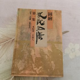 史记全集第一集