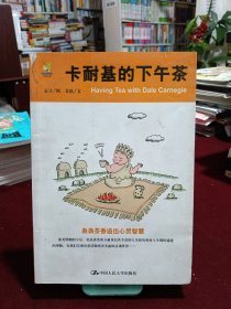 卡耐基的下午茶