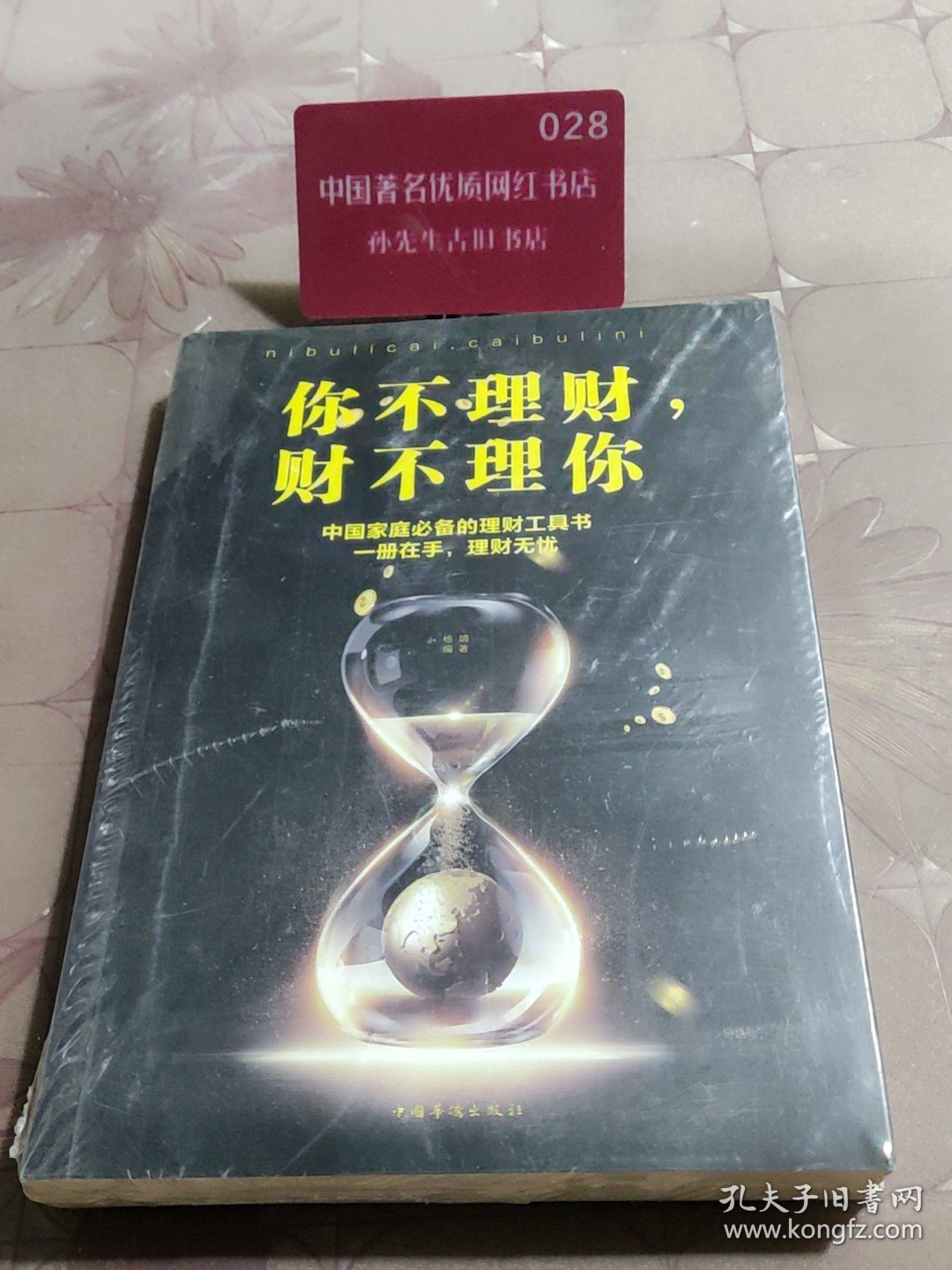 你不理财，财不理你（人生金书·裸背）