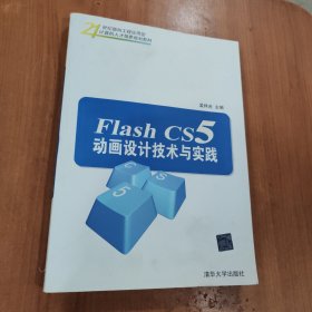 21世纪面向工程应用型计算机人才培养规划教材：Flash CS5动画设计技术与实践
