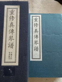 重修真传琴谱