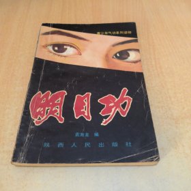 明目功