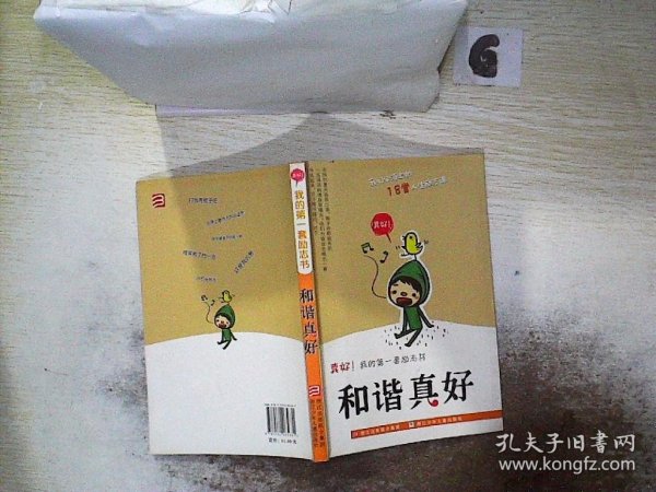 真好我的第一套励志书：和谐真好