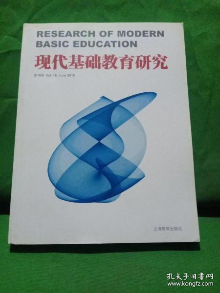 现代基础教育研究  第18卷