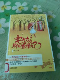 宅女的疯狂爱情记
