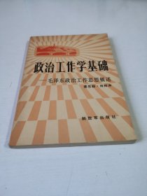 政治工作学基础——毛泽东政治工作思想概述