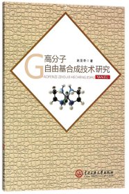 高分子自由基合成技术研究赵亚奇9787566013101