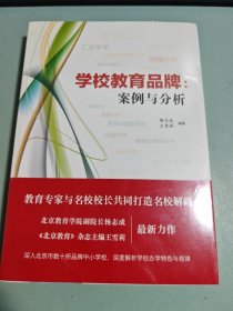 学校教育品牌：案例与分析