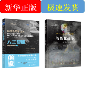 智能化战争——AI军事畅想
