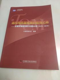 通向高质量发展的管理之路 : 全面质量管理在中国40年 （ 1979 一 2019 ）