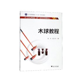 木球教程(浙江省普通高校十三五新形態(tài)教材)