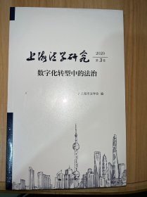 上海法学研究(2020第3卷)