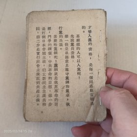 抗战时期党的知识党员教材