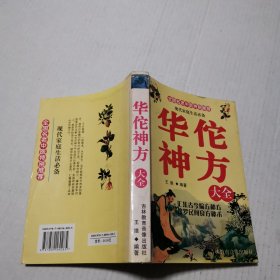 华佗神方大全