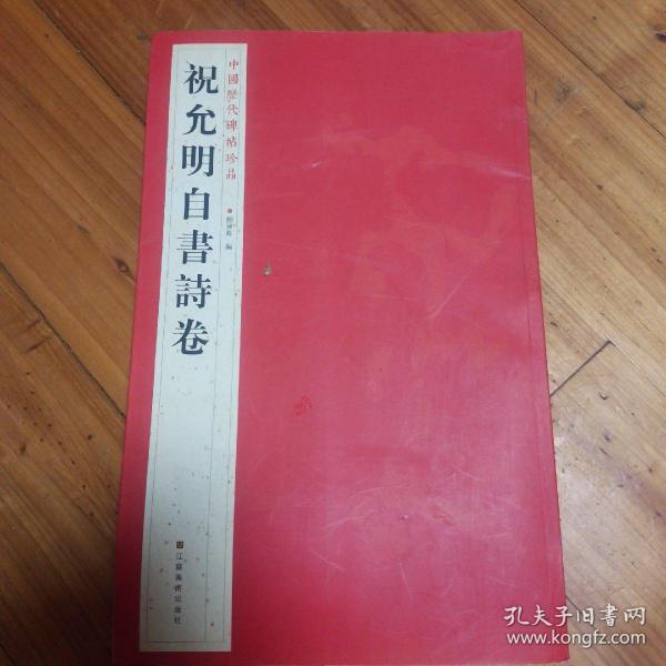 中国历代碑帖珍品：祝允明自書诗卷 