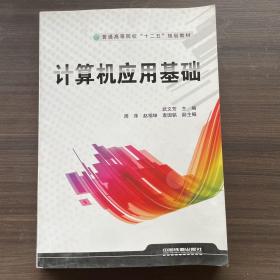 计算机应用基础/普通高等院校“十二五”规划教材