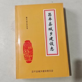 昌平县城乡建设志【185】