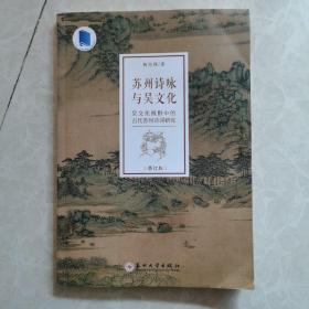 《苏州诗咏与吴文化：吴文化视野中的古代苏州诗词研究》（修订版）