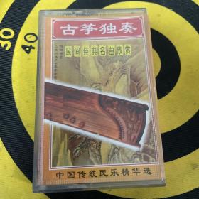古筝独奏 民间经典名曲欣赏 磁带