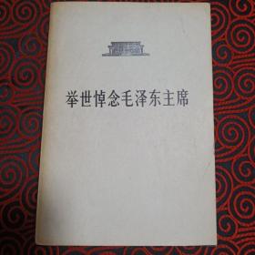 【举世悼念毛泽东主席】 内有几十幅黑白照片 整本书刊登了外国首脑及各种党派悼念毛泽东主席的文章。【内有六十多张主席各个时期的照片】