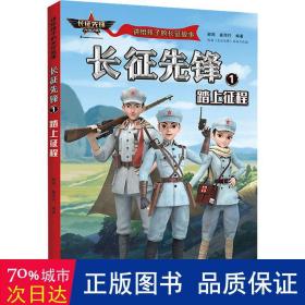 讲给孩子的长征故事（6册）： 踏上征程、斩关夺隘、转战西南、爬雪山、过草地、胜利大会师