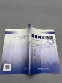 英語(yǔ)時(shí)文選讀