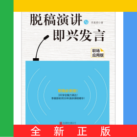 脫稿演講與即興發(fā)言：職場(chǎng)應(yīng)用版