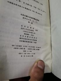 北京长篇小说创作精品系列 战争启示录 上下 精装