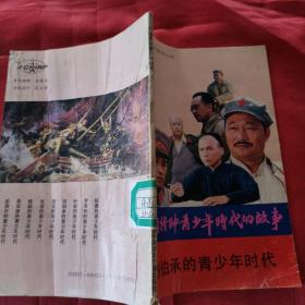刘伯承的青少年时代忘川